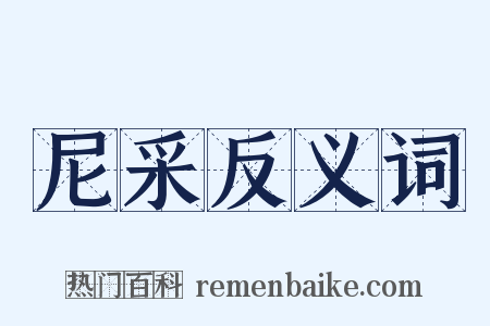 尼采反义词是什么意思的图片